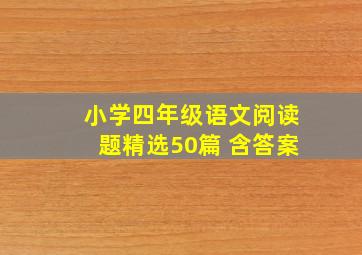 小学四年级语文阅读题精选50篇 含答案